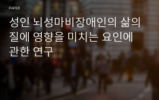 성인 뇌성마비장애인의 삶의 질에 영향을 미치는 요인에 관한 연구