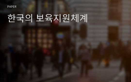 한국의 보육지원체계