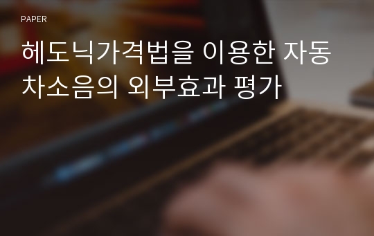 헤도닉가격법을 이용한 자동차소음의 외부효과 평가