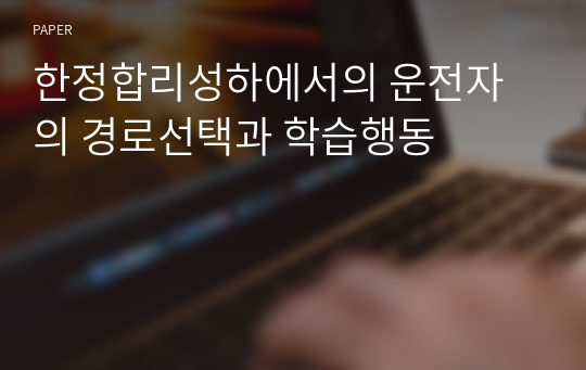 한정합리성하에서의 운전자의 경로선택과 학습행동