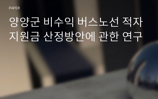 양양군 비수익 버스노선 적자지원금 산정방안에 관한 연구