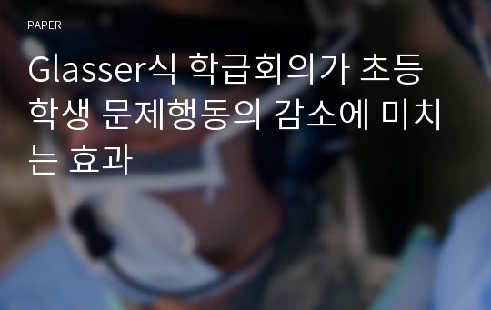 Glasser식 학급회의가 초등학생 문제행동의 감소에 미치는 효과