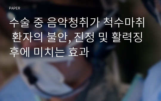 수술 중 음악청취가 척수마취 환자의 불안, 진정 및 활력징후에 미치는 효과