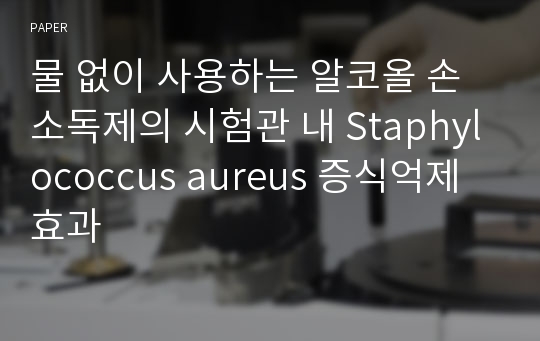 물 없이 사용하는 알코올 손소독제의 시험관 내 Staphylococcus aureus 증식억제 효과