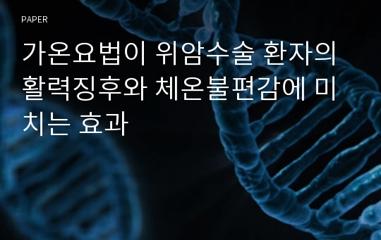 가온요법이 위암수술 환자의 활력징후와 체온불편감에 미치는 효과