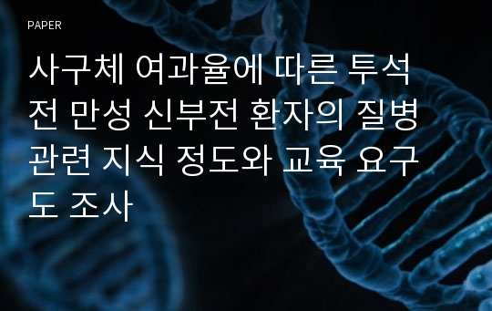 사구체 여과율에 따른 투석 전 만성 신부전 환자의 질병 관련 지식 정도와 교육 요구도 조사