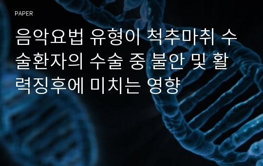 음악요법 유형이 척추마취 수술환자의 수술 중 불안 및 활력징후에 미치는 영향