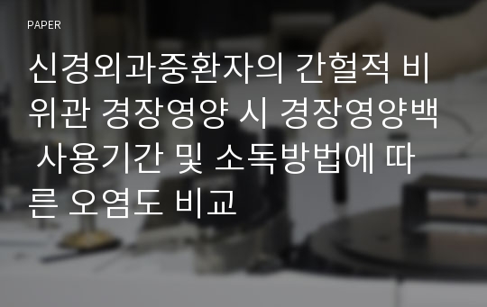 신경외과중환자의 간헐적 비위관 경장영양 시 경장영양백 사용기간 및 소독방법에 따른 오염도 비교