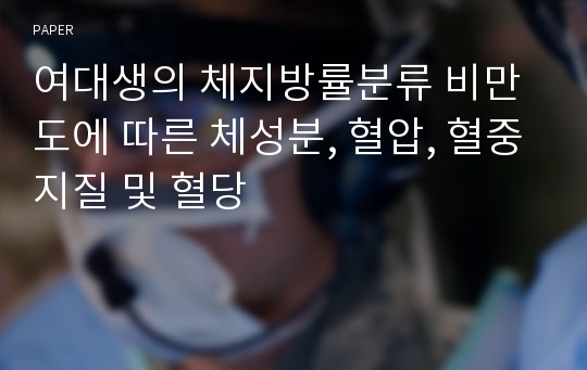 여대생의 체지방률분류 비만도에 따른 체성분, 혈압, 혈중지질 및 혈당