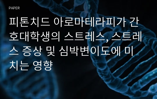 피톤치드 아로마테라피가 간호대학생의 스트레스, 스트레스 증상 및 심박변이도에 미치는 영향