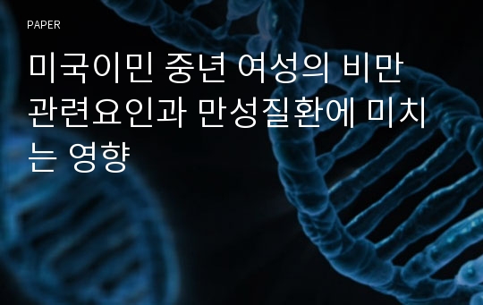 미국이민 중년 여성의 비만 관련요인과 만성질환에 미치는 영향