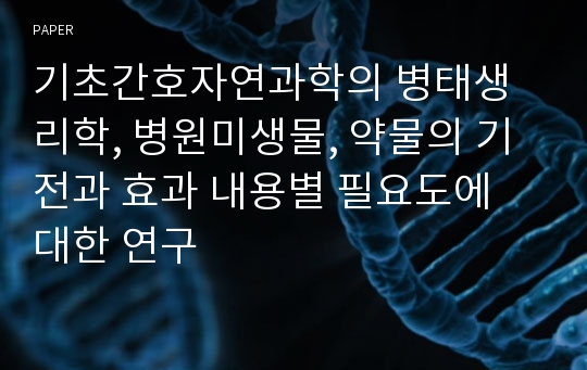 기초간호자연과학의 병태생리학, 병원미생물, 약물의 기전과 효과 내용별 필요도에 대한 연구