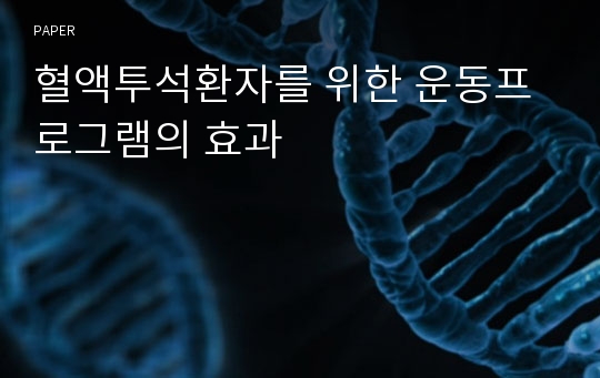 혈액투석환자를 위한 운동프로그램의 효과