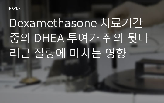 Dexamethasone 치료기간 중의 DHEA 투여가 쥐의 뒷다리근 질량에 미치는 영향
