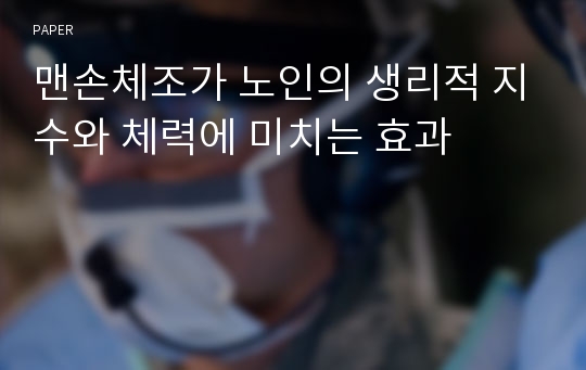 맨손체조가 노인의 생리적 지수와 체력에 미치는 효과