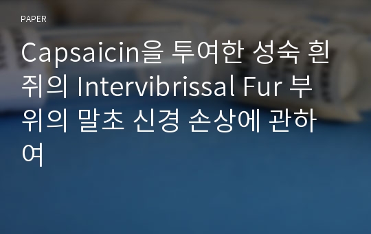 Capsaicin을 투여한 성숙 흰쥐의 Intervibrissal Fur 부위의 말초 신경 손상에 관하여