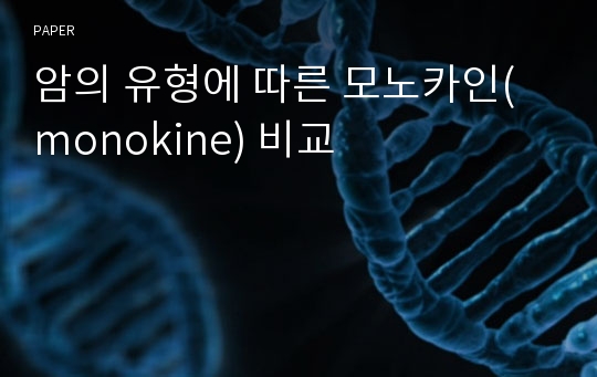 암의 유형에 따른 모노카인(monokine) 비교