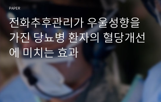 전화추후관리가 우울성향을 가진 당뇨병 환자의 혈당개선에 미치는 효과