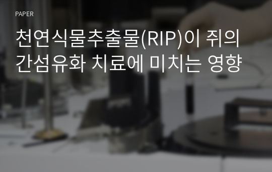 천연식물추출물(RIP)이 쥐의 간섬유화 치료에 미치는 영향