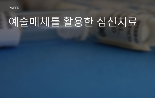 예술매체를 활용한 심신치료