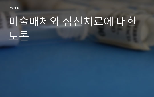 미술매체와 심신치료에 대한 토론