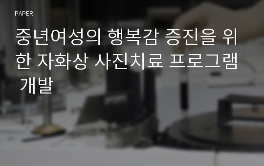 중년여성의 행복감 증진을 위한 자화상 사진치료 프로그램 개발