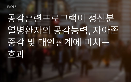 공감훈련프로그램이 정신분열병환자의 공감능력, 자아존중감 및 대인관계에 미치는 효과