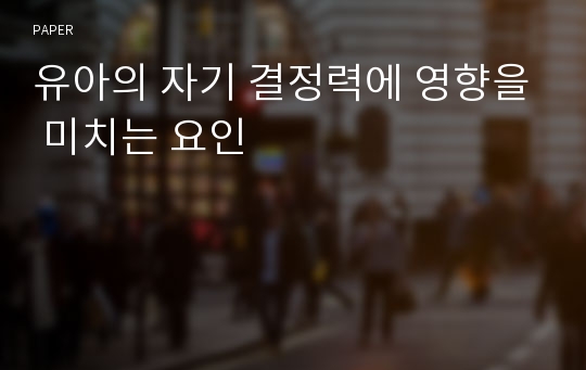 유아의 자기 결정력에 영향을 미치는 요인