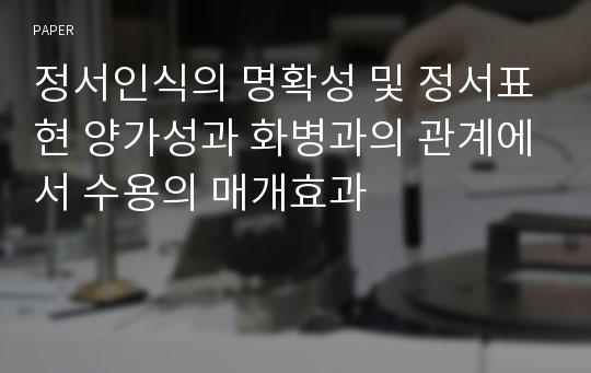 정서인식의 명확성 및 정서표현 양가성과 화병과의 관계에서 수용의 매개효과