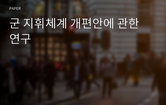 군 지휘체계 개편안에 관한 연구