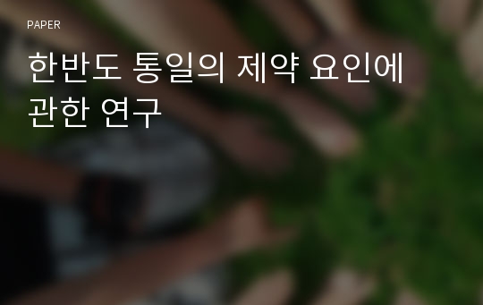 한반도 통일의 제약 요인에 관한 연구