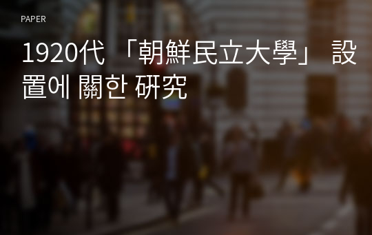 1920代 「朝鮮民立大學」 設置에 關한 硏究