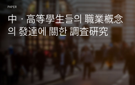 中ㆍ高等學生들의 職業槪念의 發達에 關한 調査硏究