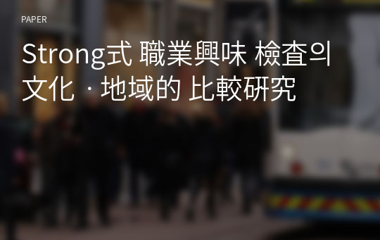 Strong式 職業興味 檢査의 文化ㆍ地域的 比較硏究