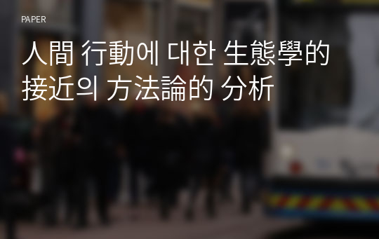 人間 行動에 대한 生態學的 接近의 方法論的 分析