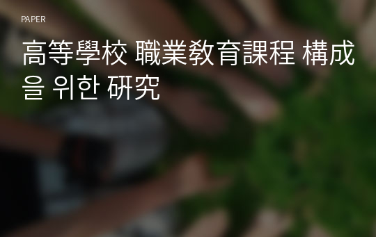 高等學校 職業敎育課程 構成을 위한 硏究