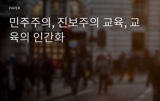 민주주의, 진보주의 교육, 교육의 인간화