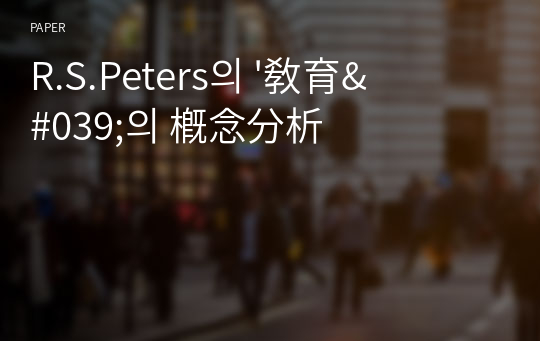 R.S.Peters의 &#039;敎育&#039;의 槪念分析