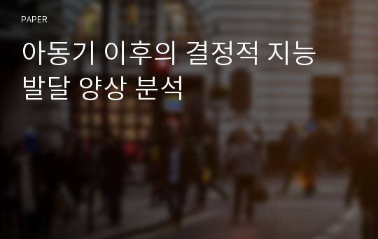 아동기 이후의 결정적 지능 발달 양상 분석