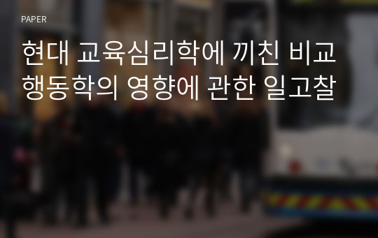 현대 교육심리학에 끼친 비교행동학의 영향에 관한 일고찰