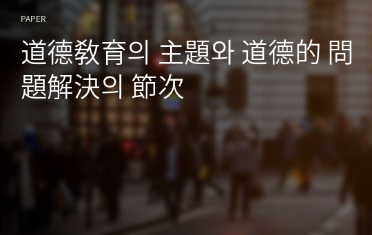 道德敎育의 主題와 道德的 問題解決의 節次