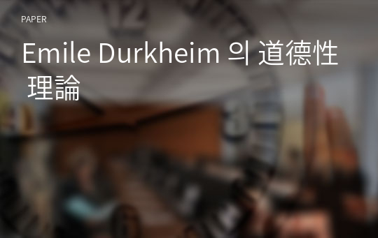 Emile Durkheim 의 道德性 理論