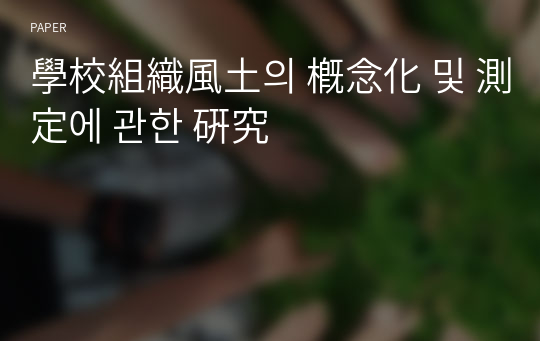 學校組織風土의 槪念化 및 測定에 관한 硏究