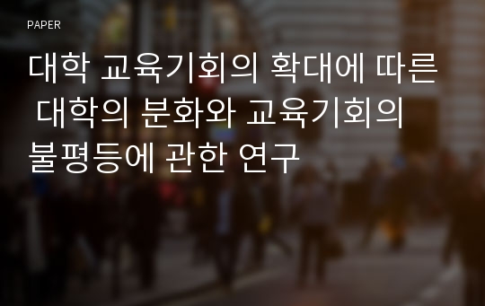 대학 교육기회의 확대에 따른 대학의 분화와 교육기회의 불평등에 관한 연구