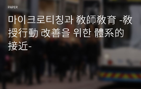 마이크로티칭과 敎師敎育 -敎授行動 改善을 위한 體系的 接近-