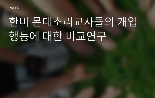 한미 몬테소리교사들의 개입행동에 대한 비교연구