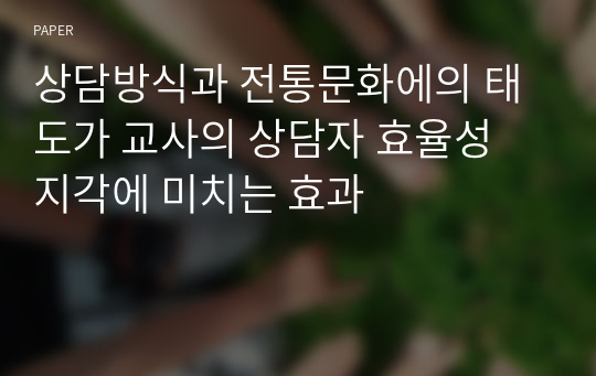 상담방식과 전통문화에의 태도가 교사의 상담자 효율성 지각에 미치는 효과