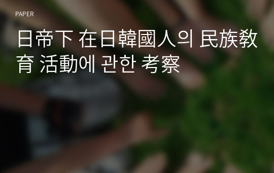 日帝下 在日韓國人의 民族敎育 活動에 관한 考察