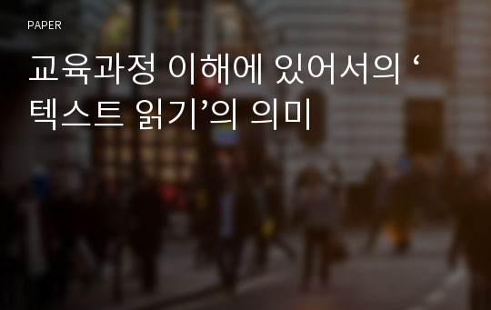 교육과정 이해에 있어서의 ‘텍스트 읽기’의 의미