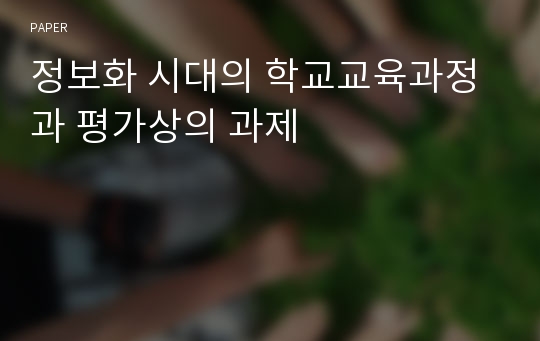 정보화 시대의 학교교육과정과 평가상의 과제